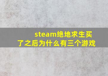 steam绝地求生买了之后为什么有三个游戏