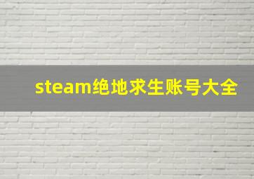 steam绝地求生账号大全