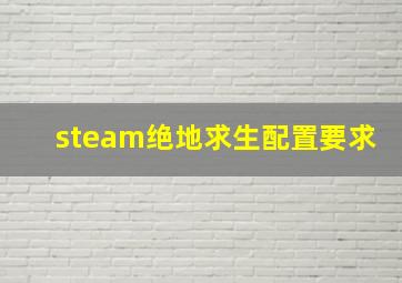 steam绝地求生配置要求