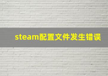 steam配置文件发生错误