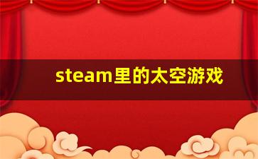 steam里的太空游戏