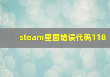 steam里面错误代码118