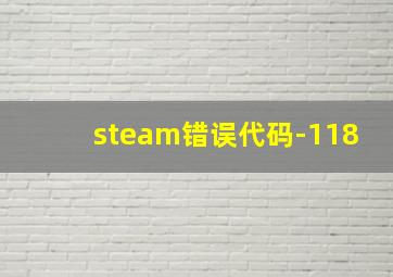 steam错误代码-118