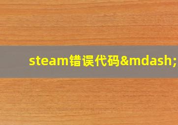 steam错误代码—118