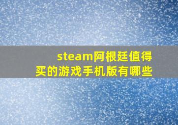 steam阿根廷值得买的游戏手机版有哪些