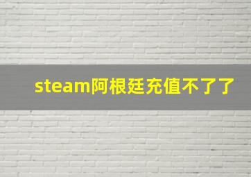 steam阿根廷充值不了了