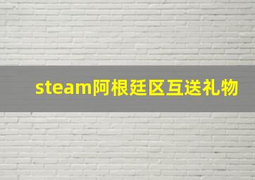 steam阿根廷区互送礼物