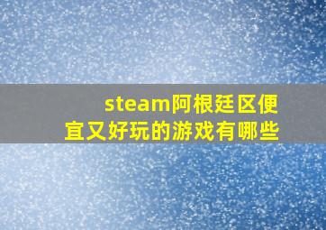 steam阿根廷区便宜又好玩的游戏有哪些