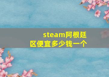 steam阿根廷区便宜多少钱一个