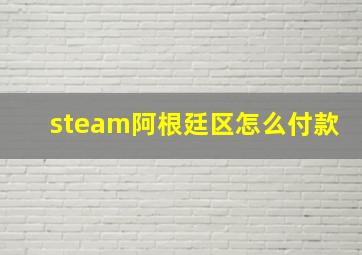 steam阿根廷区怎么付款