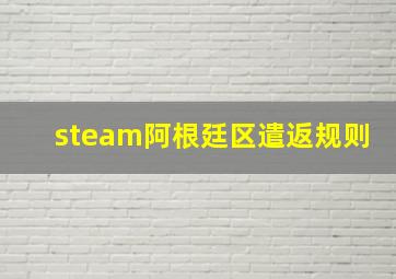 steam阿根廷区遣返规则