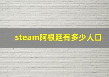 steam阿根廷有多少人口