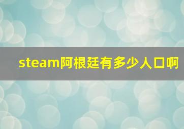 steam阿根廷有多少人口啊