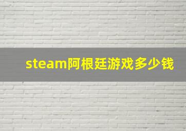 steam阿根廷游戏多少钱