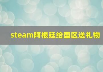 steam阿根廷给国区送礼物