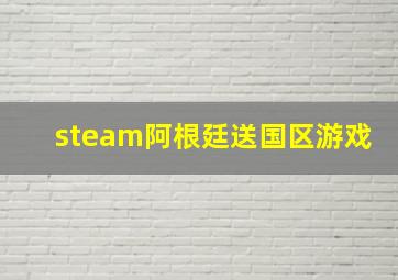 steam阿根廷送国区游戏