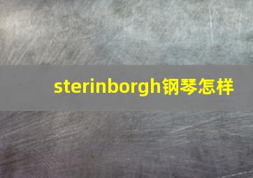 sterinborgh钢琴怎样