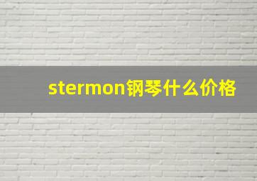 stermon钢琴什么价格