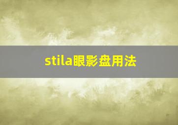 stila眼影盘用法