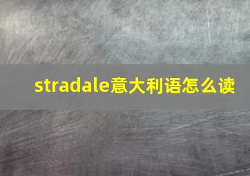 stradale意大利语怎么读