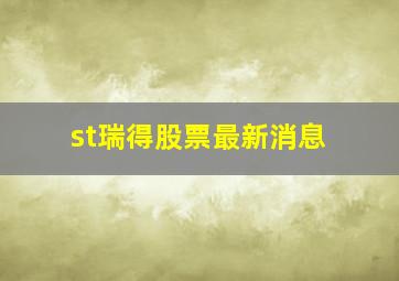 st瑞得股票最新消息