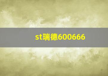 st瑞德600666