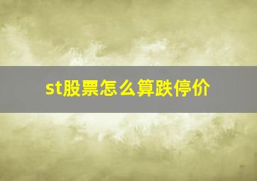 st股票怎么算跌停价