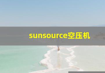 sunsource空压机