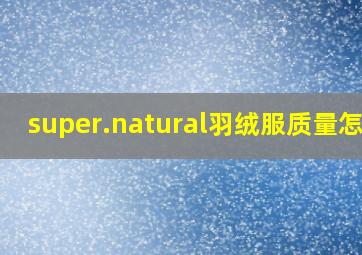 super.natural羽绒服质量怎样