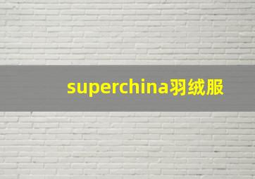 superchina羽绒服