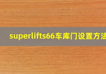 superlifts66车库门设置方法