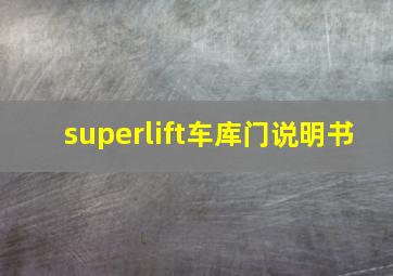 superlift车库门说明书