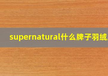 supernatural什么牌子羽绒服