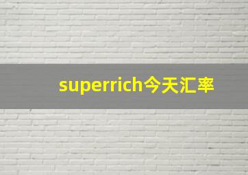 superrich今天汇率