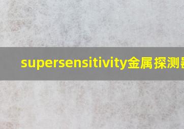 supersensitivity金属探测器