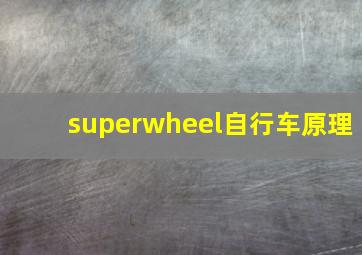 superwheel自行车原理