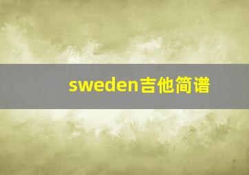 sweden吉他简谱