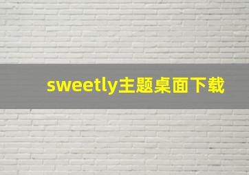 sweetly主题桌面下载