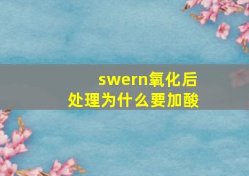 swern氧化后处理为什么要加酸