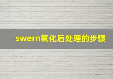 swern氧化后处理的步骤