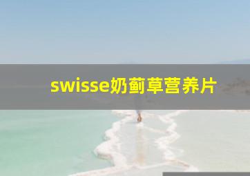 swisse奶蓟草营养片