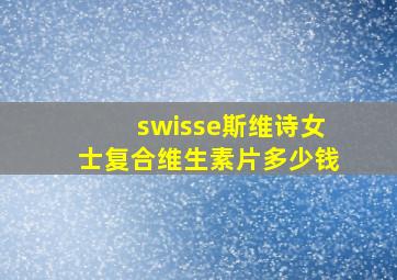 swisse斯维诗女士复合维生素片多少钱