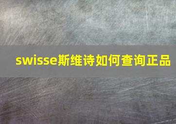 swisse斯维诗如何查询正品