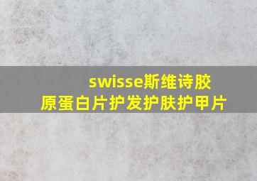 swisse斯维诗胶原蛋白片护发护肤护甲片