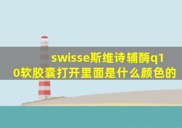 swisse斯维诗辅酶q10软胶囊打开里面是什么颜色的