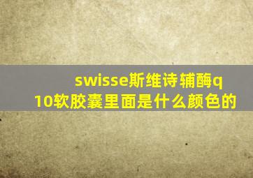 swisse斯维诗辅酶q10软胶囊里面是什么颜色的