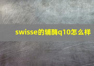 swisse的辅酶q10怎么样