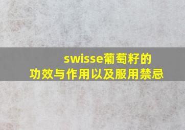 swisse葡萄籽的功效与作用以及服用禁忌