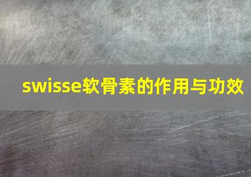 swisse软骨素的作用与功效