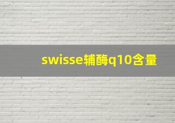 swisse辅酶q10含量